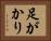足がかり Horizontal Portrait