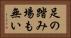 足の踏み場も無い Horizontal Portrait