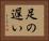 足の遅い Horizontal Portrait