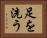 足を洗う Horizontal Portrait