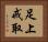 足上戒取 Horizontal Portrait