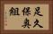 足久保奥組 Horizontal Portrait