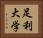 足利大学 Horizontal Portrait