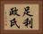 足利政氏 Horizontal Portrait
