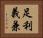 足利義兼 Horizontal Portrait
