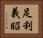 足利義昭 Horizontal Portrait