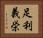 足利義栄 Horizontal Portrait