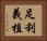 足利義植 Horizontal Portrait