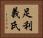 足利義氏 Horizontal Portrait
