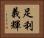 足利義輝 Horizontal Portrait
