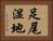 足尾湿地 Horizontal Portrait