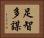 足智多謀 Horizontal Portrait