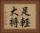 足軽大将 Horizontal Portrait