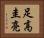 足高圭亮 Horizontal Portrait