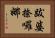 跋婆捺囉娜 Horizontal Portrait