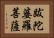 跋陀婆羅菩薩 Horizontal Portrait
