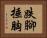 跌腳捶胸 Horizontal Portrait