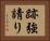 跡強請り Horizontal Portrait