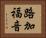 路加福音 Horizontal Portrait