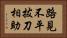 路見不平，拔刀相助 Horizontal Portrait