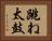 跳ね太鼓 Horizontal Portrait