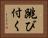 跳び付く Horizontal Portrait