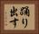 踊り出す Horizontal Portrait