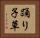 踊り子草 Horizontal Portrait