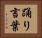 踊り言葉 Horizontal Portrait