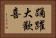 踊躍大歡喜 Horizontal Portrait