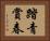 踏青賞春 Horizontal Portrait
