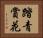 踏青賞花 Horizontal Portrait