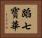 蹈七寳華 Horizontal Portrait