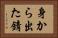 身から出た錆 Horizontal Portrait