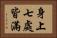 身上七處皆滿 Horizontal Portrait