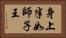 身上半如師子王 Horizontal Portrait