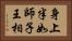 身上半如師子王相 Horizontal Portrait