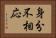 身分不相応 Horizontal Portrait