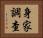 身家調查 Horizontal Portrait