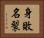 身敗名裂 Horizontal Portrait