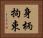 身柄拘束 Horizontal Portrait