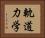 軌道力学 Horizontal Portrait
