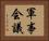 軍事会議 Horizontal Portrait
