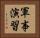 軍事演習 Horizontal Portrait