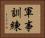 軍事訓練 Horizontal Portrait