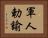 軍人勅諭 Horizontal Portrait