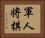 軍人将棋 Horizontal Portrait