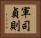 軍司貞則 Horizontal Portrait