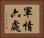 軍情六處 Horizontal Portrait
