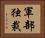 軍部独裁 Horizontal Portrait